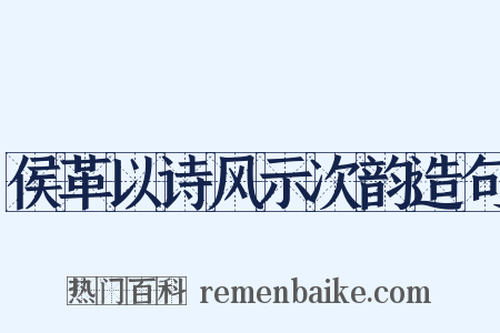 侯革以诗风示次韵造句是什么意思的图片